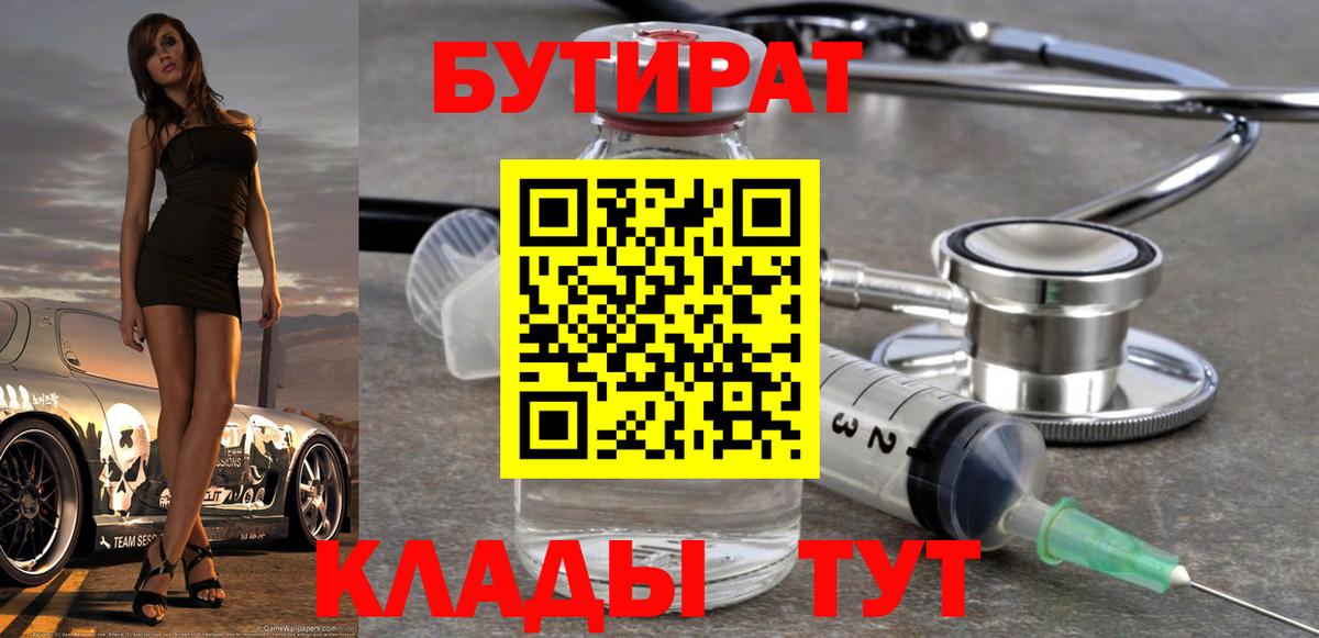 Алейск  БУТИРАТ бутик  Вход с VPN 