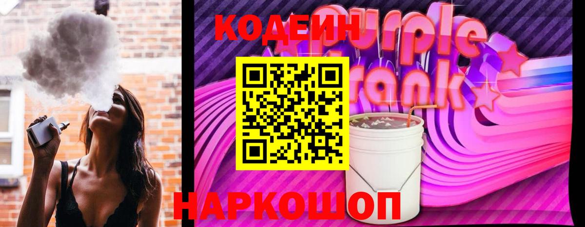 Кодеин Purple Drank  Вход с VPN  Алейск  Кодеин напиток Lean (лин) 