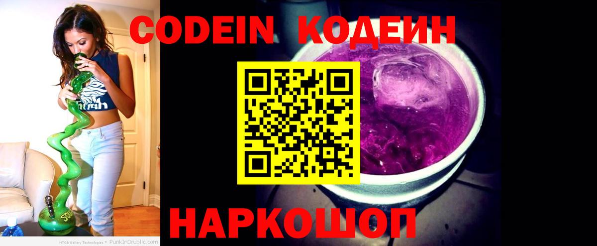 Codein напиток Lean (лин) Алейск